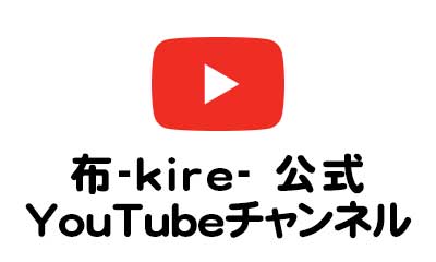 布-kire-公式YouTubeチャンネル
